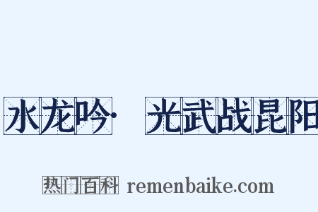 水龙吟·光武战昆阳是什么意思的图片